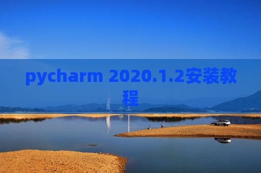 pycharm 2020.1.2安装教程