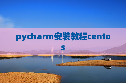 pycharm安装教程centos pycharm安装教程centos